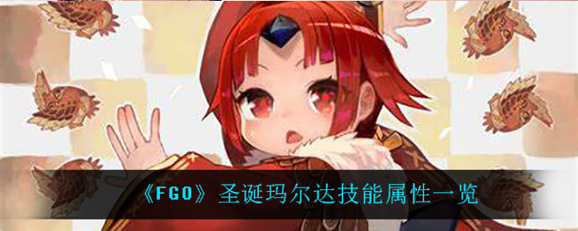 《FGO》圣诞玛尔达技能属性一览