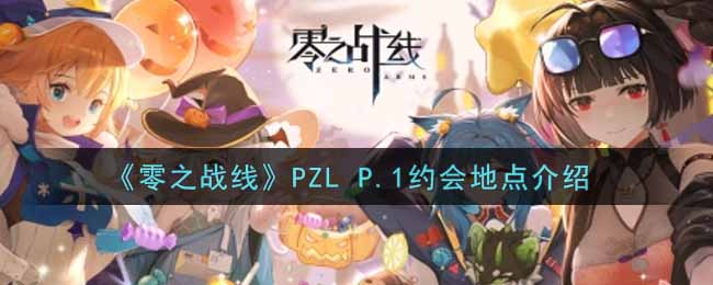 《零之战线》PZL P.1约会地点介绍