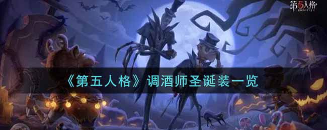 《第五人格》调酒师圣诞装一览