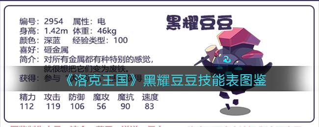 《洛克王国》黑耀豆豆技能表图鉴
