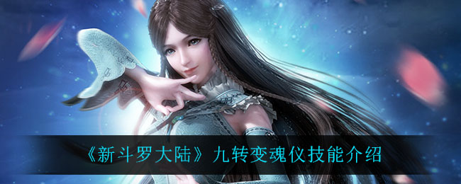 《新斗罗大陆》九转变魂仪技能介绍