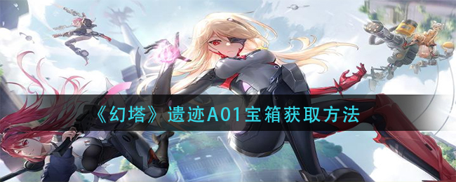《幻塔》遗迹A01宝箱获取方法