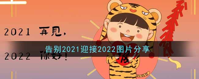 告别2021迎接2022图片分享