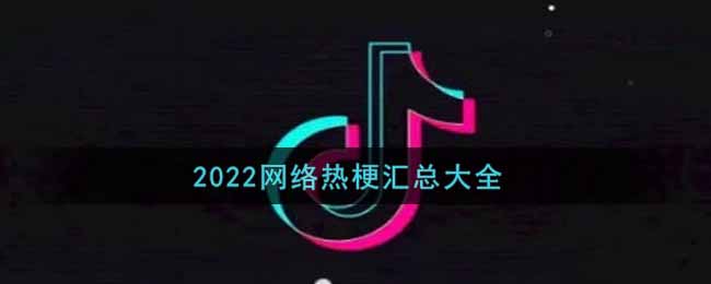 2022网络热梗汇总大全