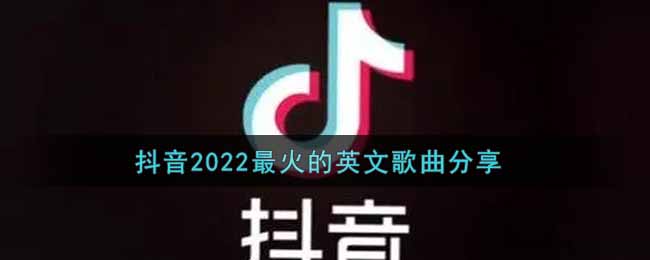 抖音2022最火的英文歌曲分享