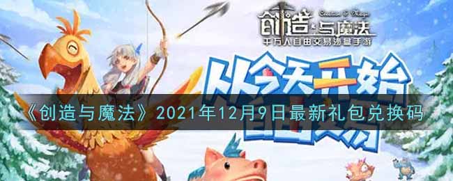 《创造与魔法》2021年12月9日最新礼包兑换码