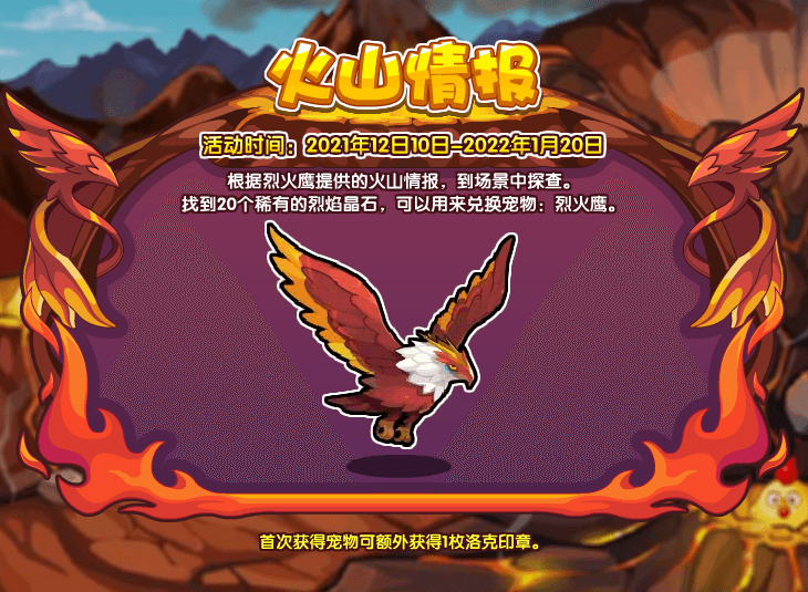 《洛克王国》烈火鹰获取方法