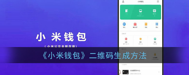 《小米钱包》二维码生成方法