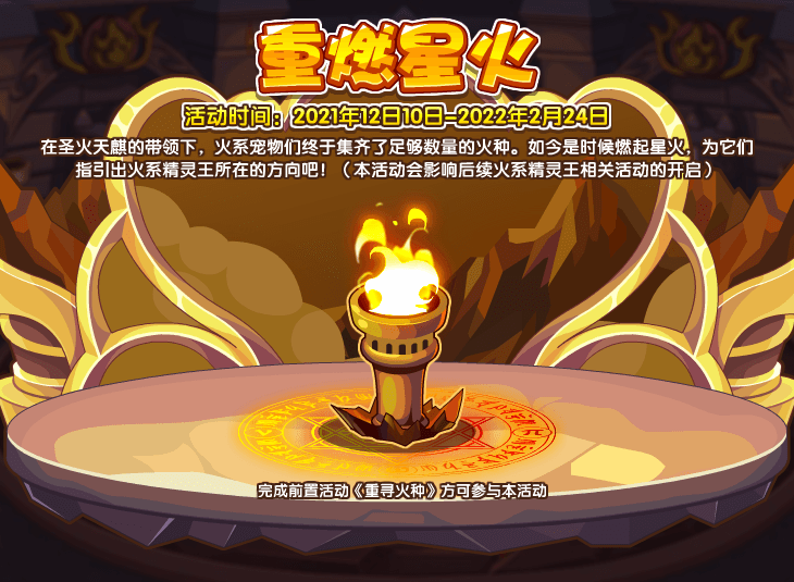 《洛克王国》重燃星火活动攻略