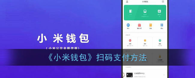 《小米钱包》扫码支付方法