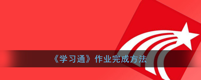 《学习通》作业完成方法