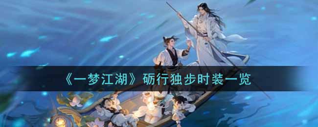 《一梦江湖》砺行独步时装一览