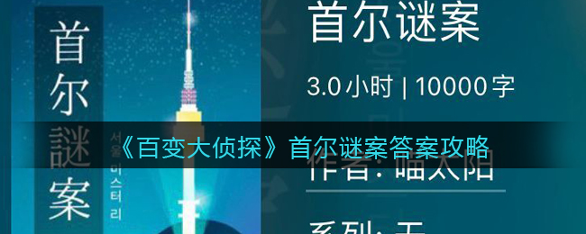 《百变大侦探》首尔谜案真相答案攻略大全