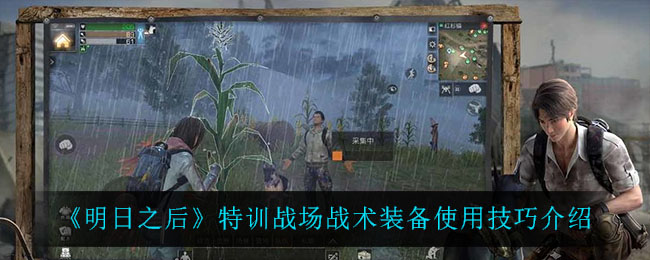 《明日之后》特训战场战术装备使用技巧介绍