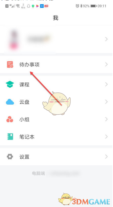 《超星学习通》添加待办事项方法