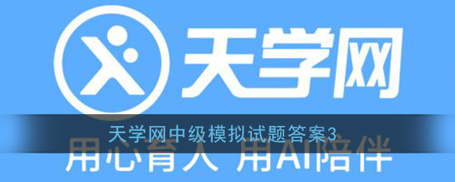 《天学网》中级模拟试题答案3