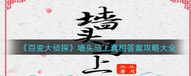 《百变大侦探》墙头马上真相答案攻略大全