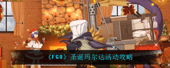 《FGO》圣诞玛尔达活动攻略