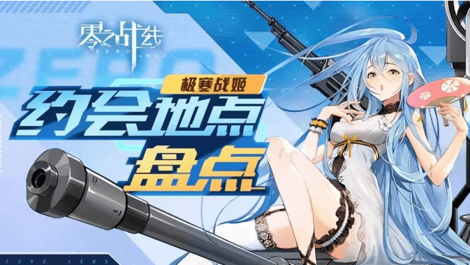 《零之战线》BA.10约会地点介绍
