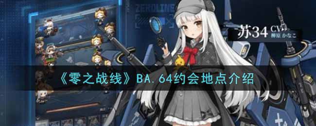 《零之战线》BA.64约会地点介绍