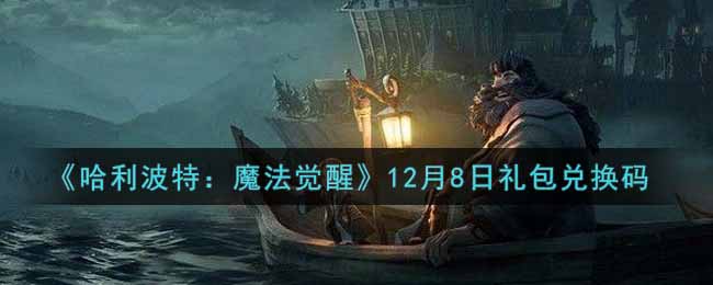 《哈利波特：魔法觉醒》12月8日礼包兑换码