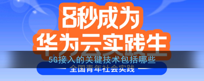 5G接入的关键技术包括哪些