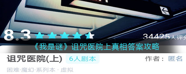 《我是谜》诅咒医院上真相答案攻略
