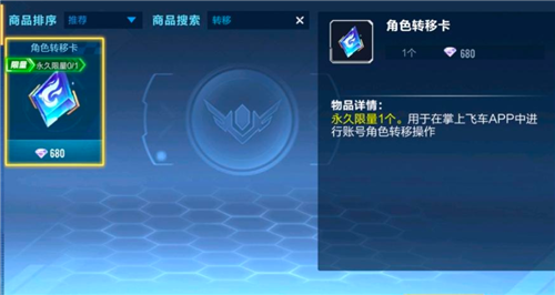 《QQ飞车手游》角色转移卡使用方法