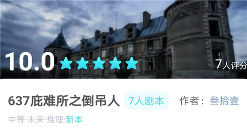 《我是谜》637庇难所之倒吊人真相答案攻略