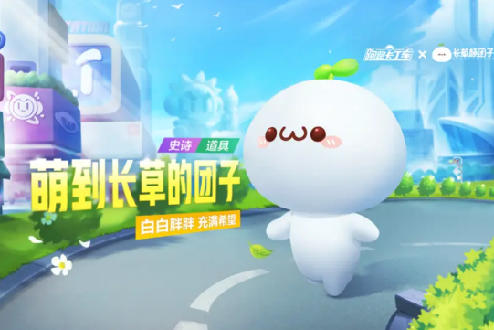 《跑跑卡丁车手游》萌到长草的团子技能介绍