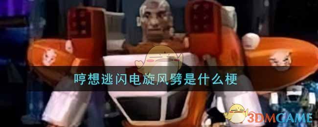 哼想逃闪电旋风劈是什么梗