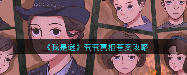 《我是谜》茕茕真相答案攻略