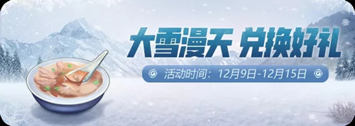 《一起来捉妖》大雪漫天羊汤滋补活动