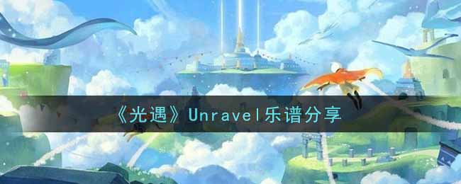 《光遇》Unravel乐谱分享