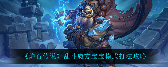 《炉石传说》乱斗魔方宝宝模式打法攻略