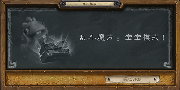 《炉石传说》乱斗魔方宝宝模式打法攻略