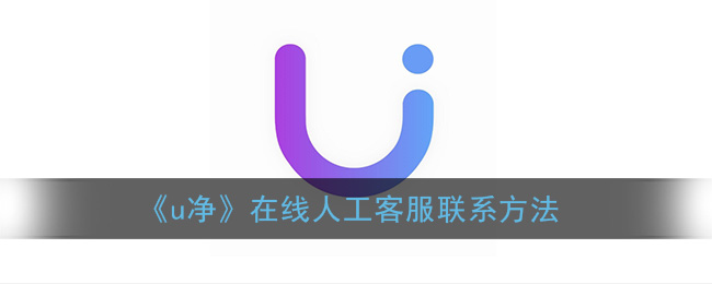 《u净》在线人工客服联系方法