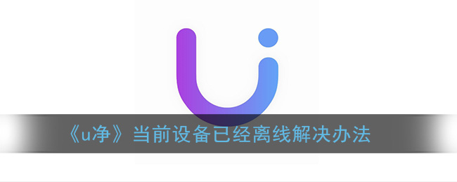 《u净》当前设备已经离线解决办法