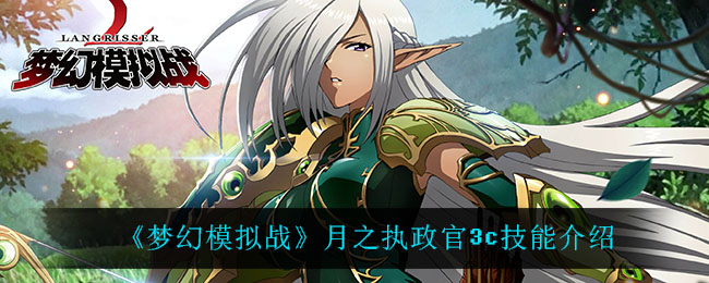 《梦幻模拟战》月之执政官3c技能介绍