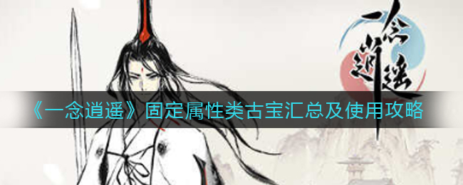 《一念逍遥》固定属性类古宝汇总及使用攻略