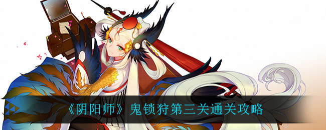 《阴阳师》鬼锁狩第三关通关攻略