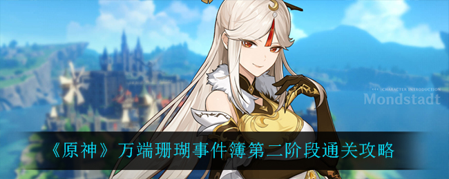 《原神》万端珊瑚事件簿第二阶段通关攻略