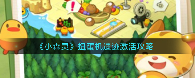 《小森灵》扭蛋机遗迹激活攻略