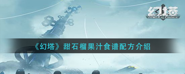 《幻塔》甜石榴果汁食谱配方介绍