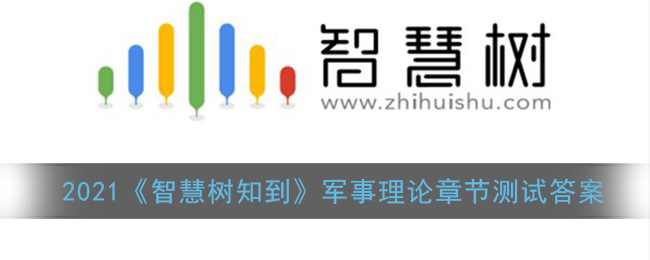 2021《智慧树知到》军事理论章节测试答案