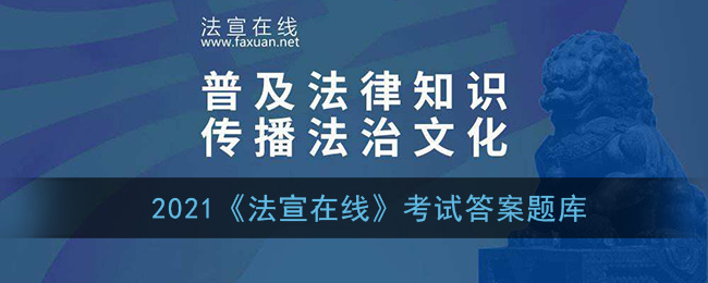 2021《法宣在线》考试答案题库