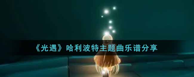 《光遇》哈利波特主题曲乐谱分享