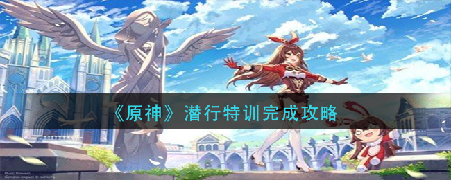 《原神》潜行特训完成攻略