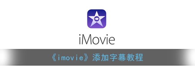 《imovie》添加字幕教程