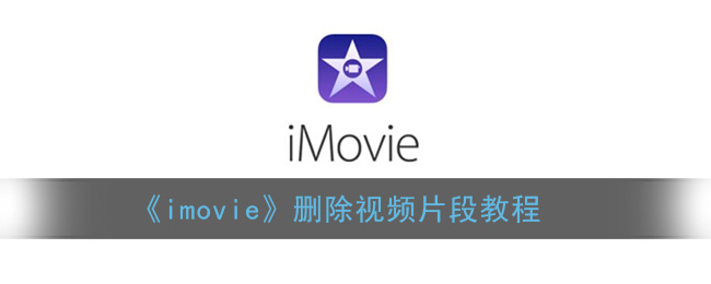 《imovie》删除视频片段教程